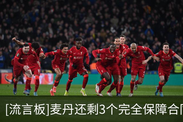 [流言板]麦丹还剩3个完全保障合同赛季时非顶薪提前续约，历史首人